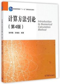 书籍 计算方法引论（第4版）的封面