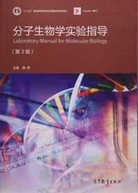 书籍 分子生物学实验指导（第3版）的封面