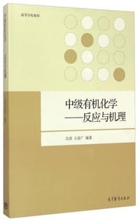 中级有机化学-反应与机理 - 吕萍, 王彦广