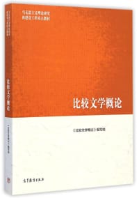 比较文学概论 - 《比较文学概论》编写组