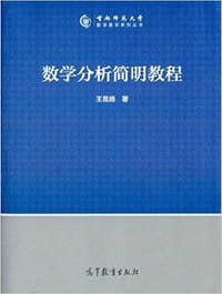 数学分析简明教程 - 王昆扬