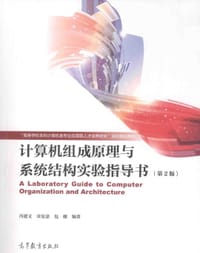 计算机组成原理与系统结构实验指导书（第2版）