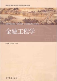 金融工程学/高等学校金融学金融工程专业主要课程精品系列教材