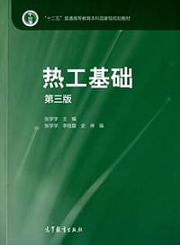 书籍 热工基础（第三版）的封面