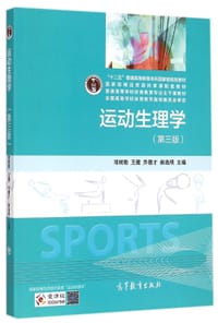 运动生理学 - 邓树勋