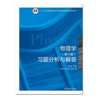 书籍 物理学习题分析与解答-(第六版)的封面