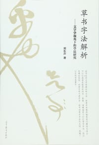 草书字法解析 - 刘东芹