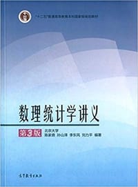 书籍 数理统计学讲义的封面