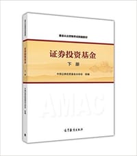 证券投资基金（下册） - 无名图书
