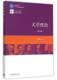 文学理论(第四版) - 姚文放