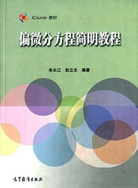 偏微分方程简明教程 - 朱长江