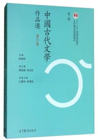 中国古代文学作品选（第六卷 繁体第二版） - 无名图书