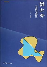 书籍 微积分习题与解答的封面