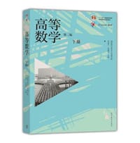 高等数学（第二版）