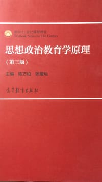 书籍 思想政治教育学原理（第三版）的封面