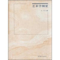 书籍 艺术学纲要的封面