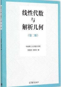 线性代数与解析几何 - 周胜林, 刘西民
