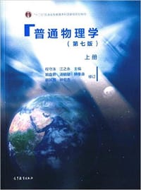 书籍 普通物理学．上册的封面