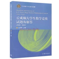 书籍 丘成桐大学生数学竞赛:试题及解答(2010-2013)的封面