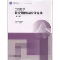 工程数学复变函数与积分变换（第二版） - 无名图书