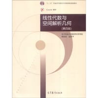 线性代数与空间解析几何（第四版） - 黄廷祝