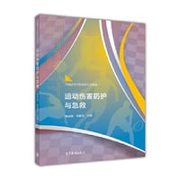 运动伤害防护与急救