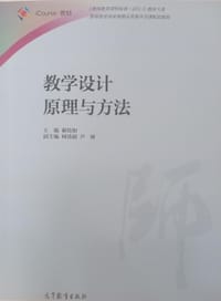 教学设计原理与方法