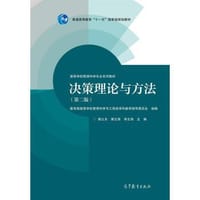 决策理论与方法（第2版） - 无名图书