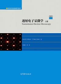 透射电子显微学（上册）