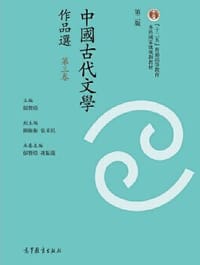 中国古代文学作品选（繁体字二版）（第三卷）