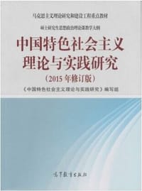 书籍 中国特色社会主义理论与实践研究（2015年修订版）的封面