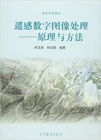 遥感数字图像处理--原理与方法