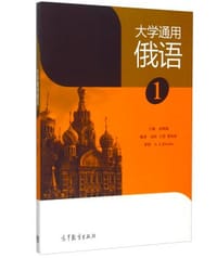 大学通用俄语（1）