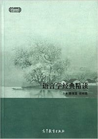 书籍 语言学经典精读的封面