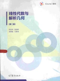 线性代数与解析几何