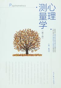 心理测量学 - 戴海琦
