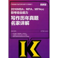 2016MBA、MPA、MPAcc联考综合能力写作历年真题名家详解