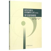 线性代数与空间解析几何（第4版）学习指导教程 - 黄廷祝