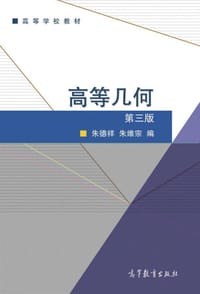 书籍 高等几何 第三版的封面
