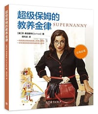 书籍 超级保姆的教养金律的封面