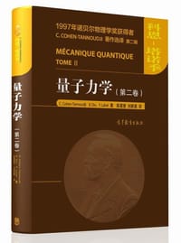 量子力学（第二卷） - C. Cohen-Tannoudji