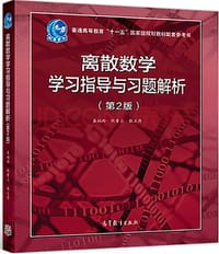 离散数学学习指导与习题解析