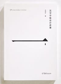 汉字字体设计原理 - 李海平