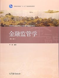 金融监管学（第二版） - 李成