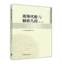 书籍 高等代数与解析几何（第二版）的封面