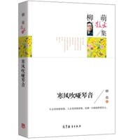 柳萌散文集/寒风吹哑琴音