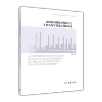 书籍 高斯的内蕴微分几何学与非欧几何学思想之比较研究的封面