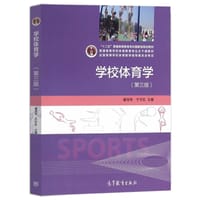 学校体育学 - 潘绍伟