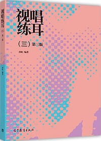 视唱练耳（三）