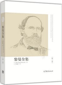 黎曼全集（第一卷） - Bernhard Riemann